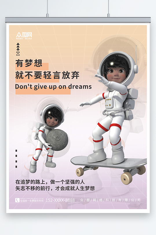 简约太空人物励志文案3D海报