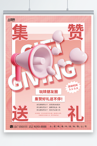 创意3D粉色喇叭商场集赞有礼促销海报