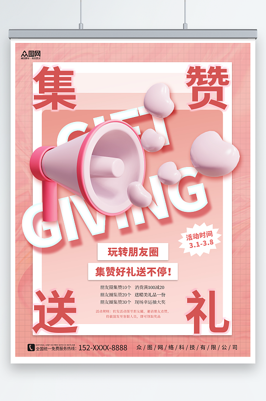 创意3D粉色喇叭商场集赞有礼促销海报