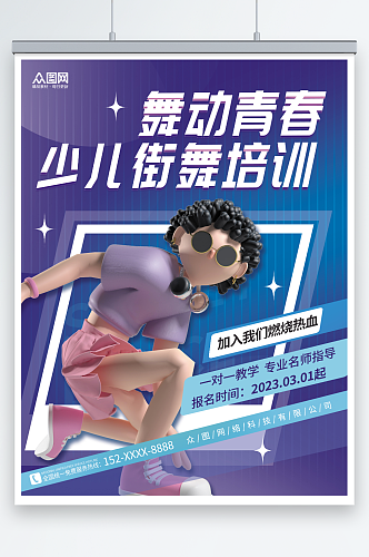 创意3D人物少儿街舞春季招生海报