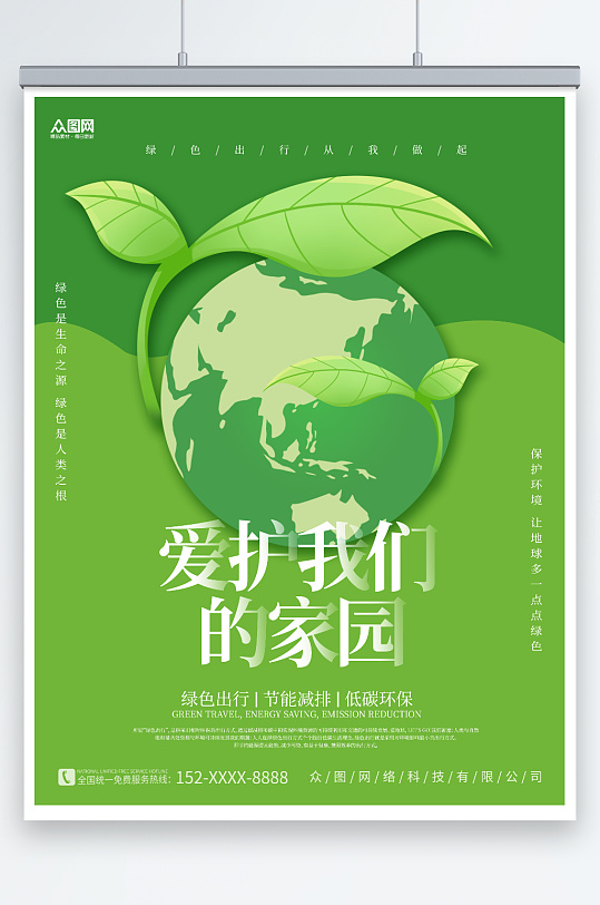 简约绿色地球爱护我们美好家园环保公益海报