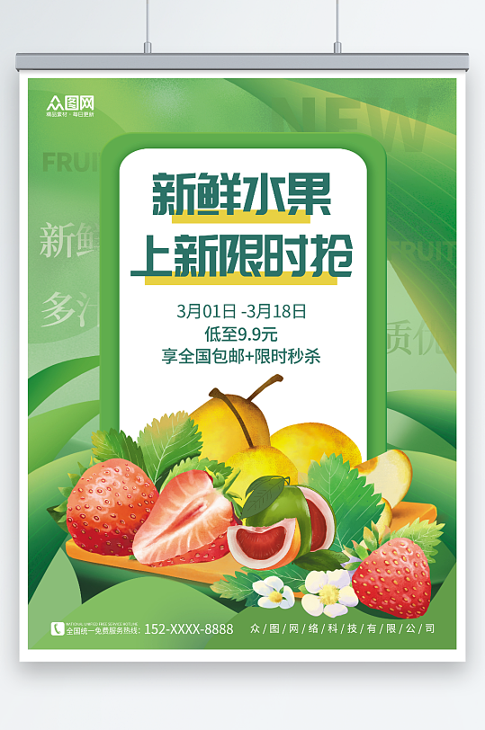 绿色创意梨草莓素材春季水果上新促销海报