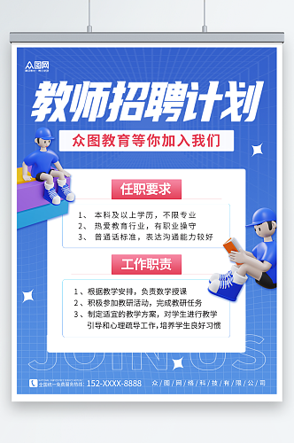 蓝色简约3D人物校园教师招募招聘海报