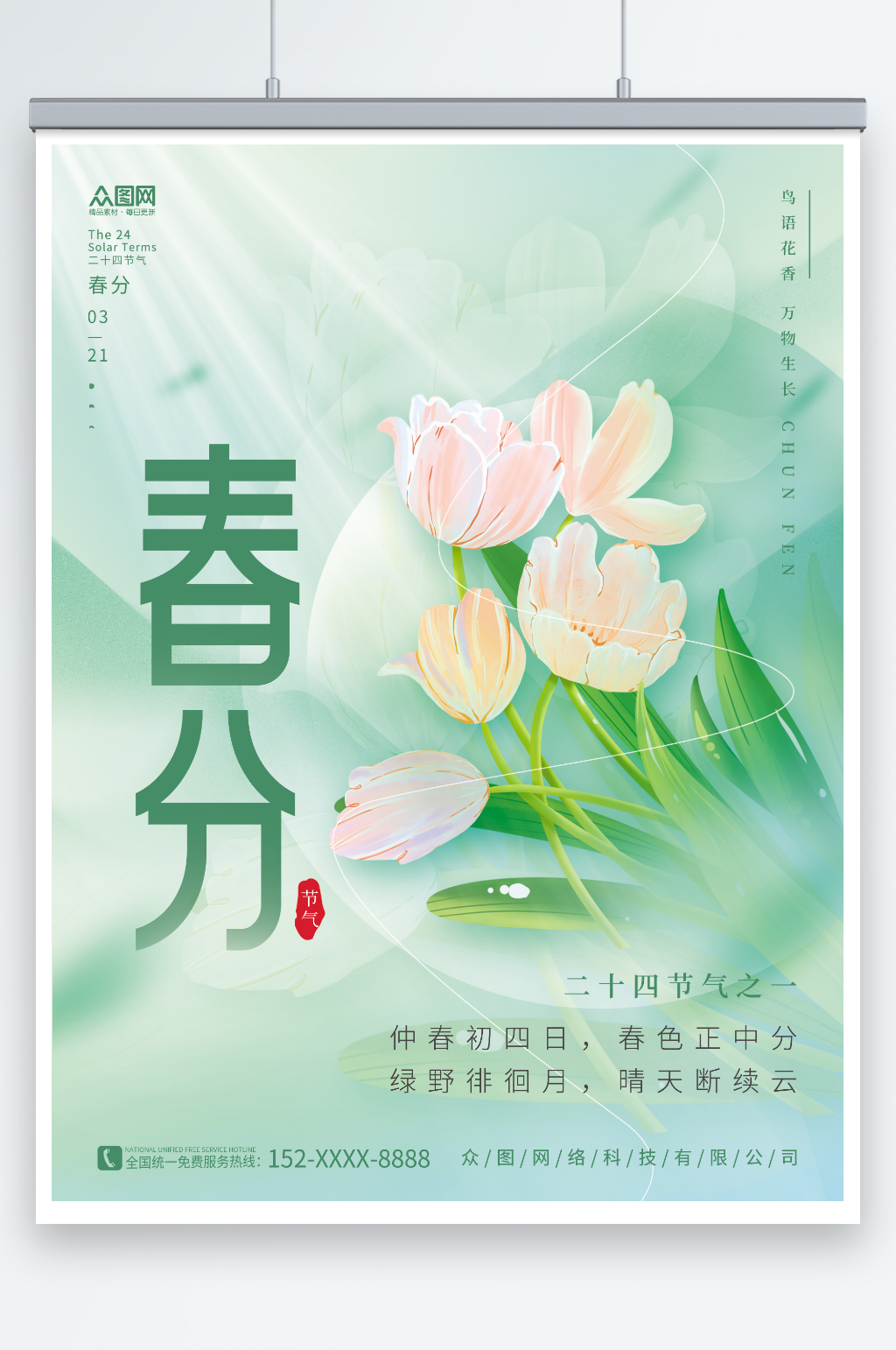 唯美清新春季弥散风春分二十四节气海报素材