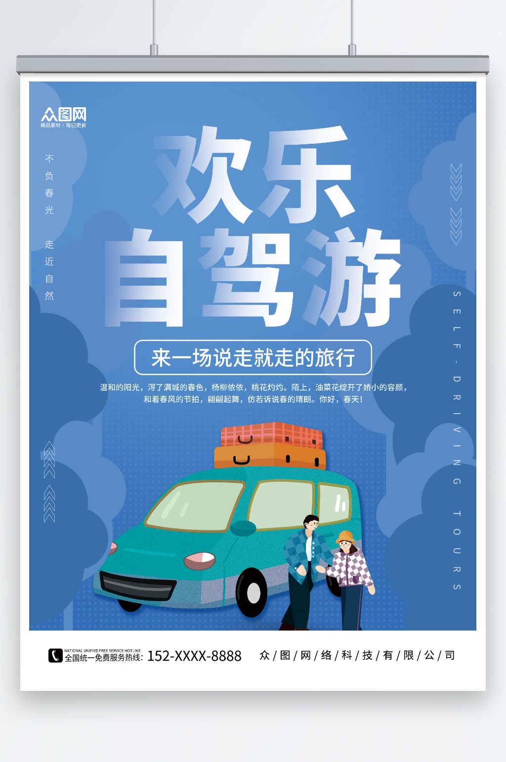 简约春季春天自驾游旅行旅游海报素材