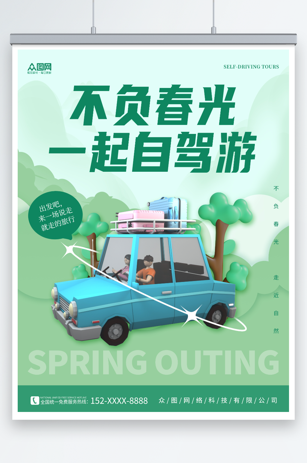 春季出游自驾游旅行旅游海报素材