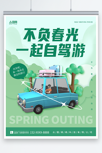 春季出游自驾游旅行旅游海报