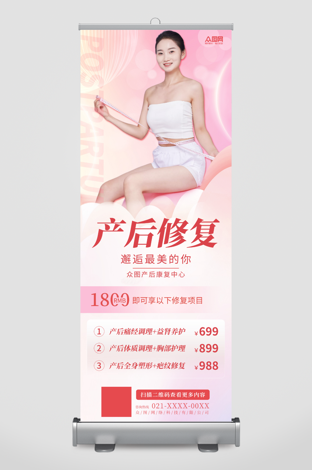 粉色医美行业产后修复中心宣传展架易拉宝素材