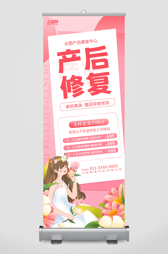 创意粉红色医美产后修复中心宣传展架易拉宝