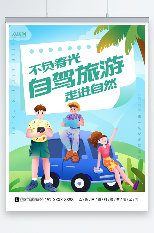 小清新简约春季自驾游旅行旅游海报