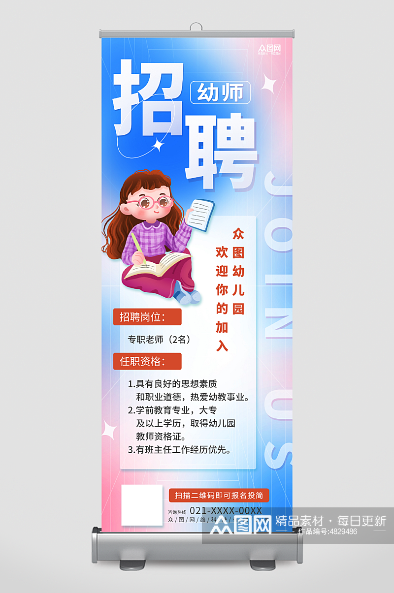 创意渐变幼儿园幼师教师招聘易拉宝展架素材