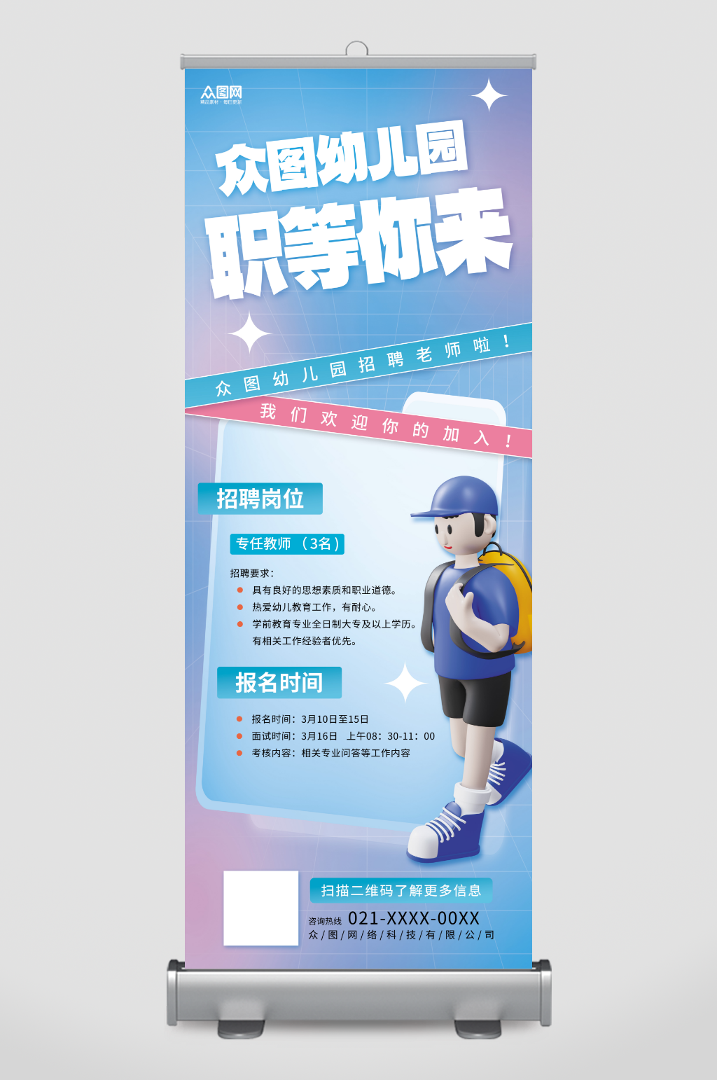 3D创意幼儿园幼师教师招聘易拉宝展架素材