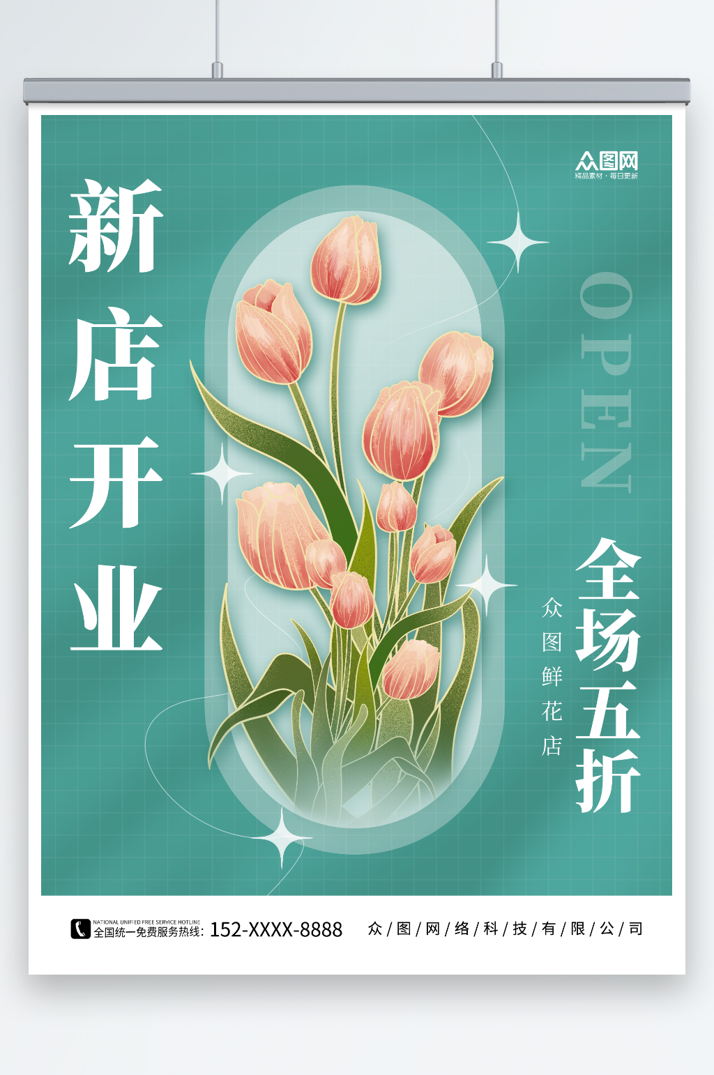 创意简约鲜花店新店开业海报素材