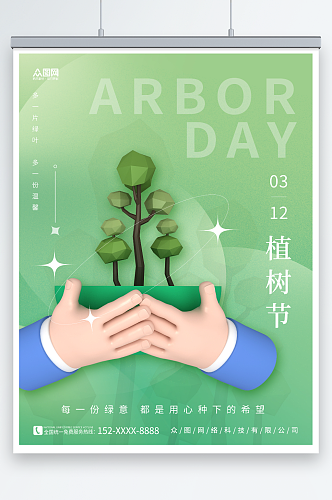 创意简约绿色植树节3D模型海报