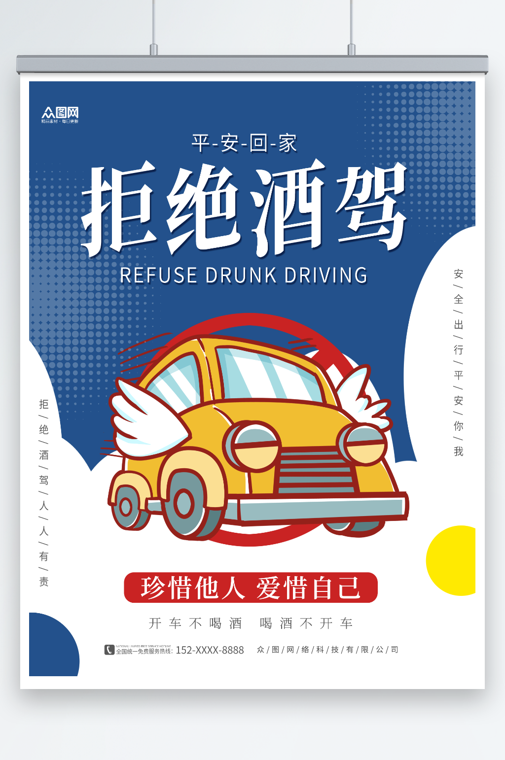 简约卡通汽车珍爱生命严禁酒驾宣传海报素材