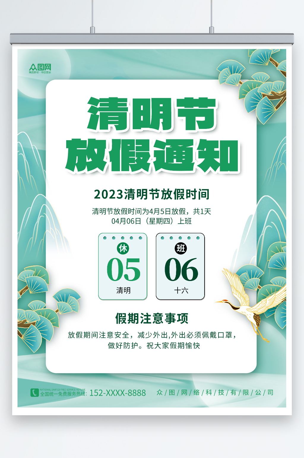 中國(guó)風(fēng)山水背景清明節(jié)放假通知海報(bào)素材