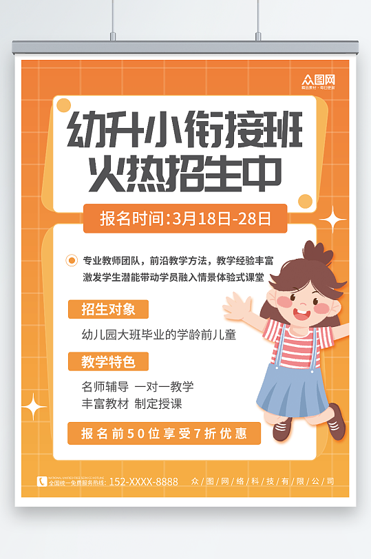 卡通可爱女孩幼小衔接招生宣传海报