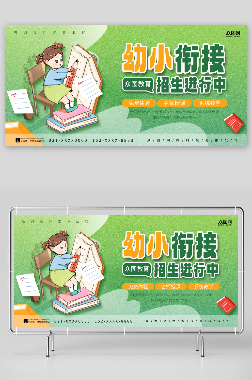简约绿色教育培训幼小衔接招生宣传展板素材