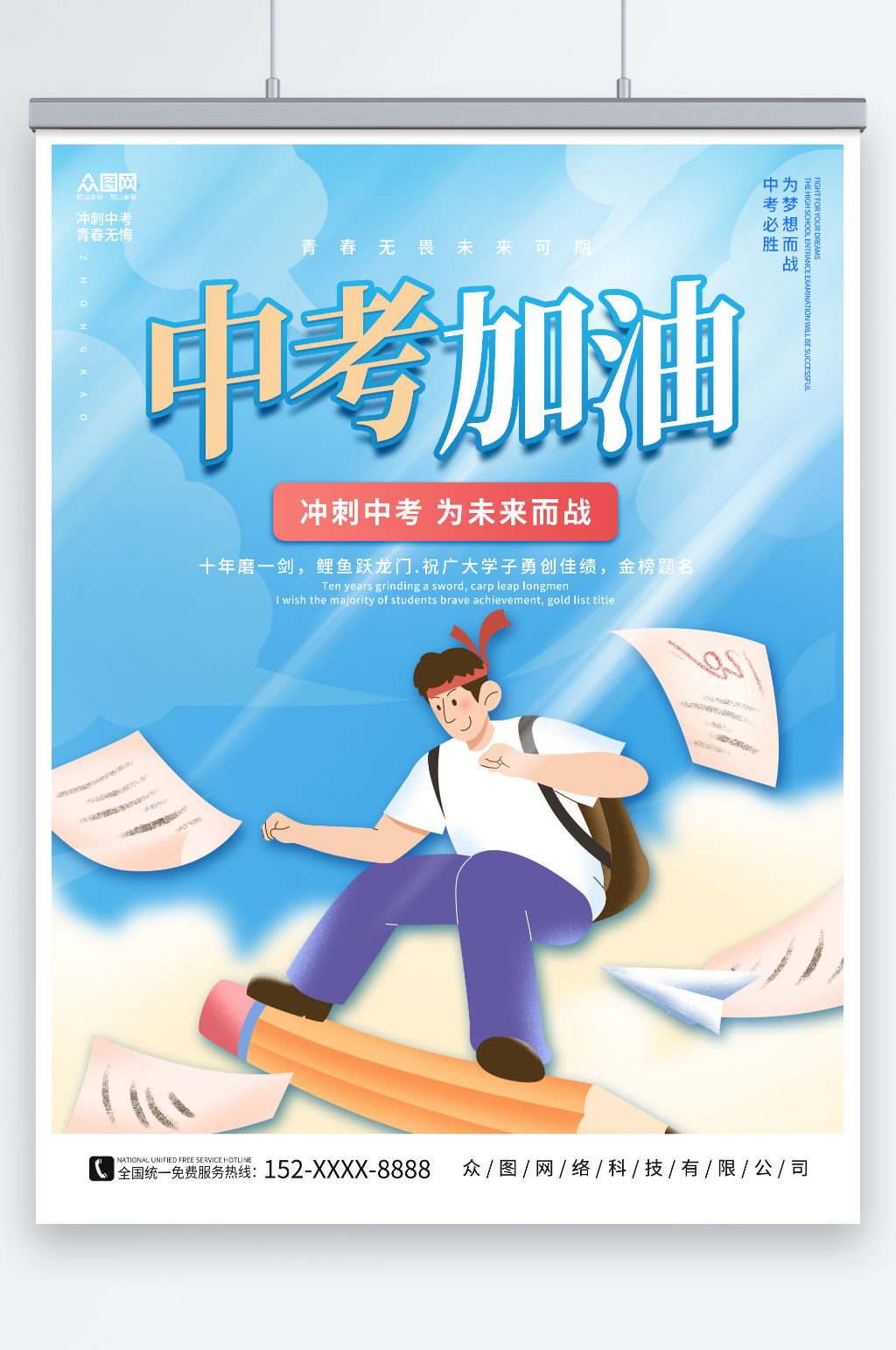 天蓝色简约中考冲刺中考加油宣传海报素材