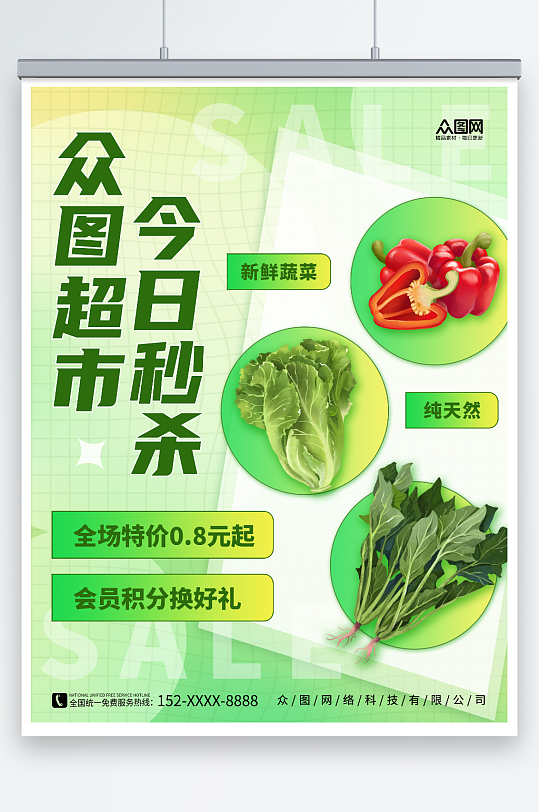 简约绿色蔬菜超市促销宣传海报