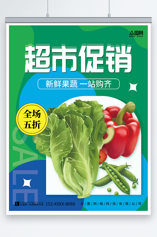 水果蔬菜超市促销宣传海报