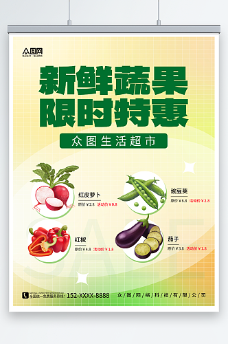 蔬菜水果特惠超市促销宣传海报