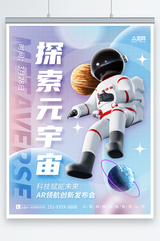 简约3D宇航员元宇宙科技AI展会海报