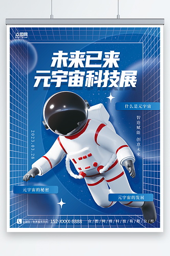 创意简约蓝色背景宇航员元宇宙科技展会海报
