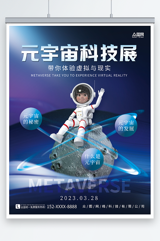 创意儿童宇航员元宇宙科技展会海报