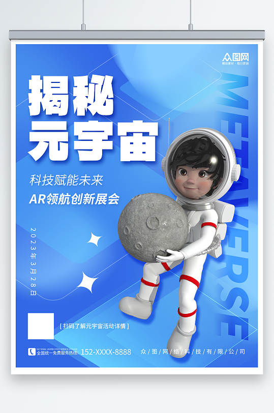 蓝色太空儿童宇航员元宇宙科技展会海报