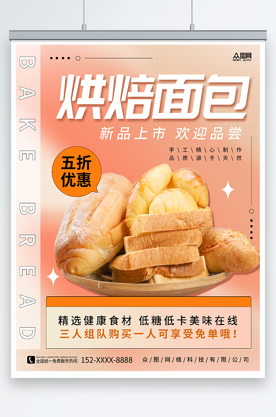 简约新品上市面包烘焙宣传海报