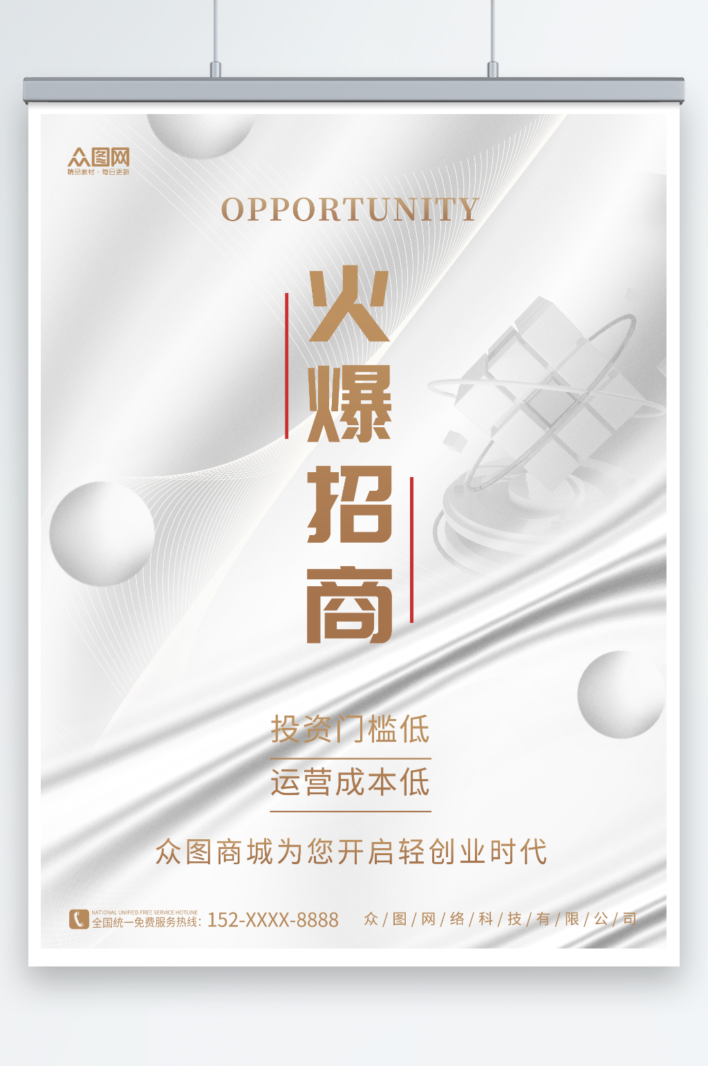 银色大气简约风创业加盟招商海报素材