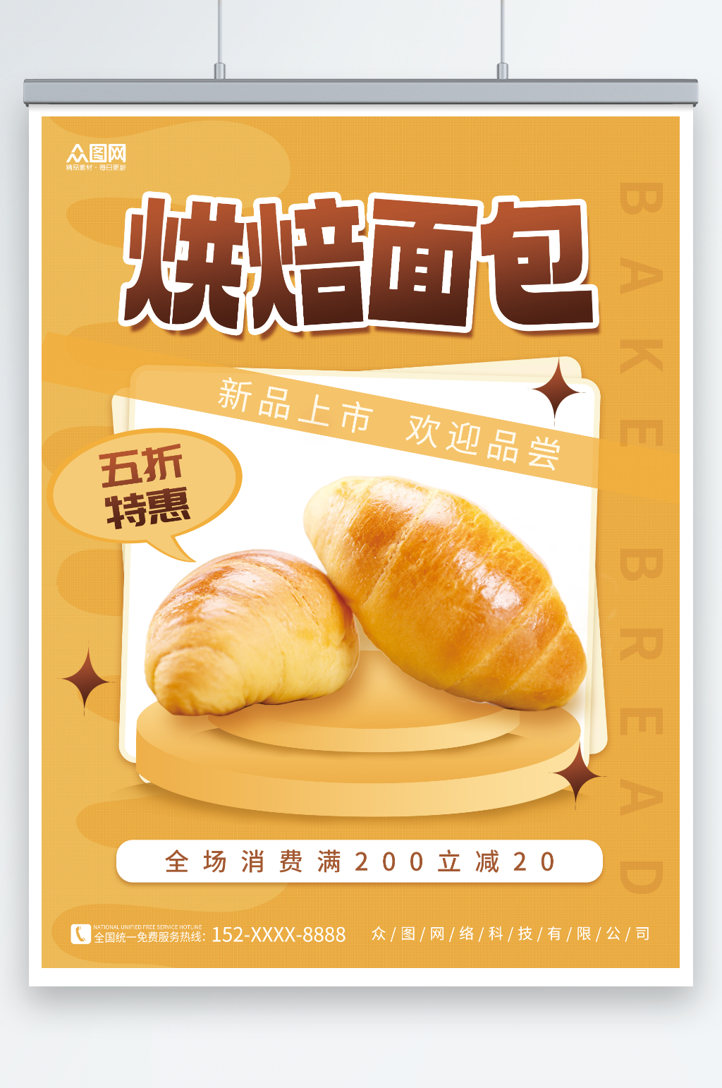 创意简约活动促销面包烘焙宣传海报素材