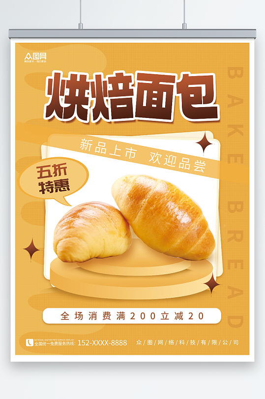 创意简约活动促销面包烘焙宣传海报