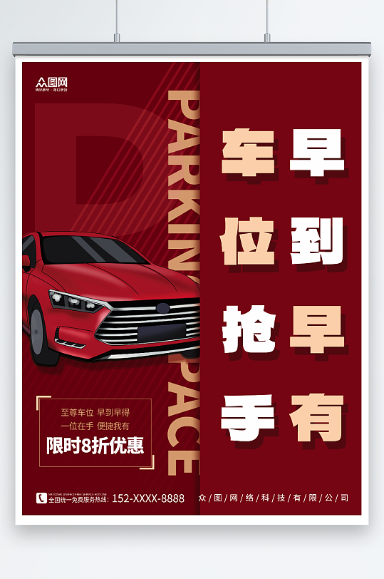 创意红色大气汽车停车位出售促销海报