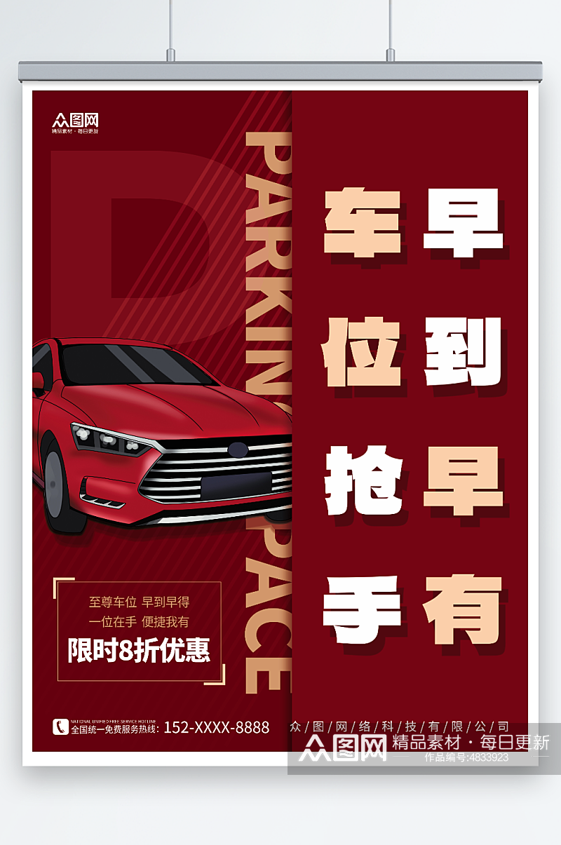 创意红色大气汽车停车位出售促销海报素材