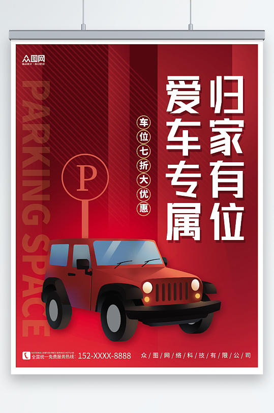 红色创意汽车停车位出售促销海报