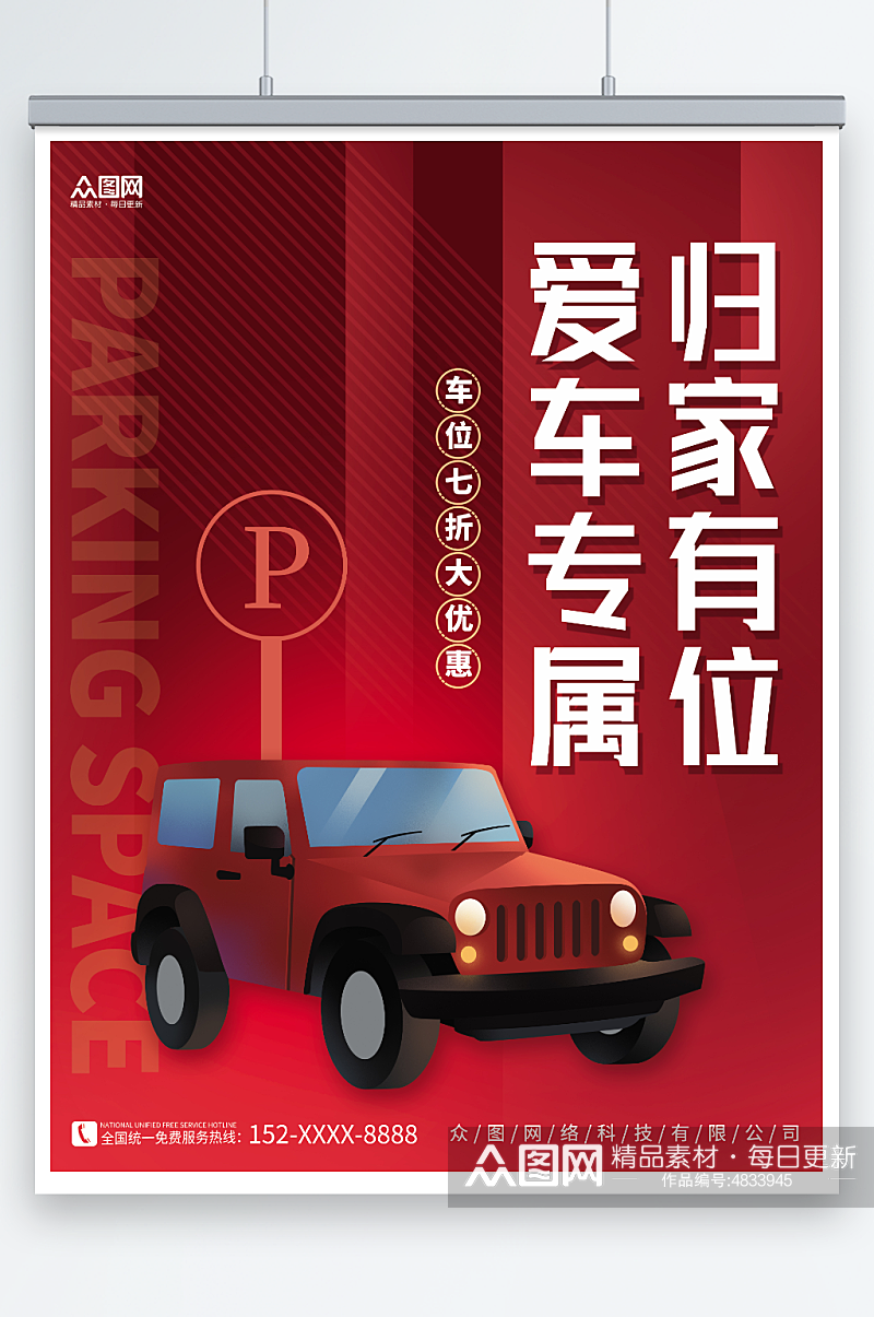 红色创意汽车停车位出售促销海报素材