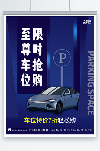 创意蓝色大气汽车停车位出售促销海报