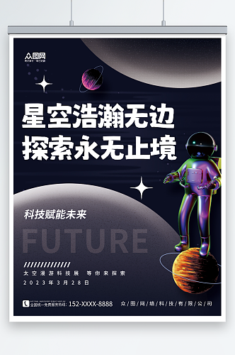 探索星空太空宇航员企业科技海报