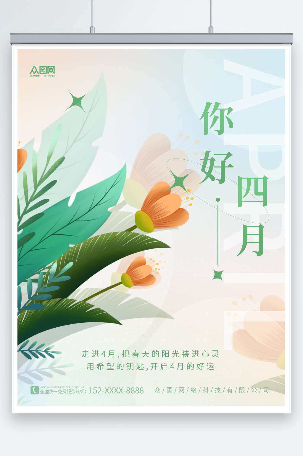 清新春天植物四月你好春季问候海报素材