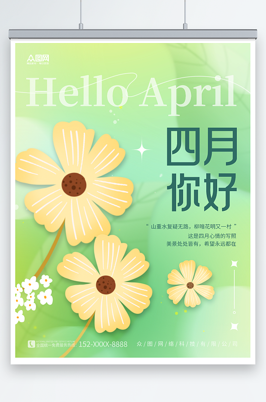 淡绿色弥散四月你好春季问候海报
