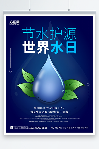 深色简约世界水日节约用水环保海报
