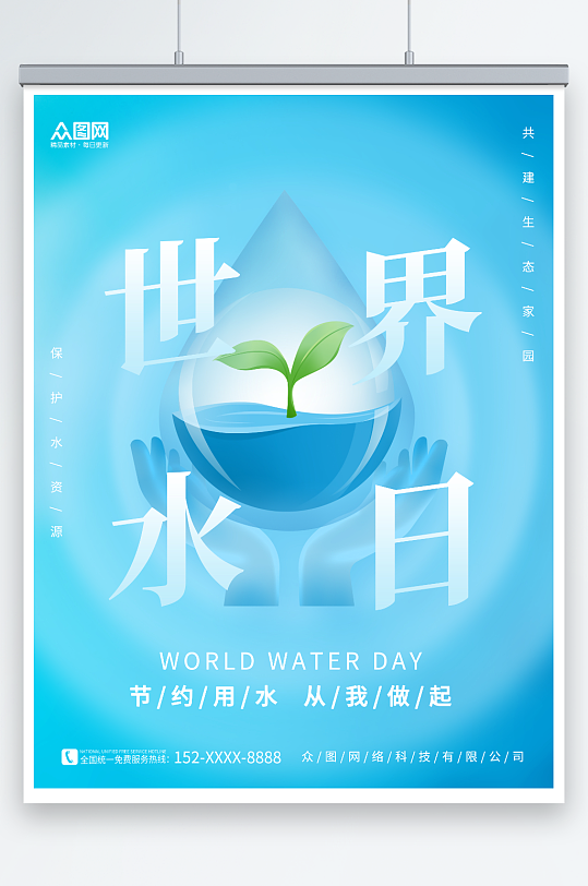 小清新简约世界水日节约用水环保海报