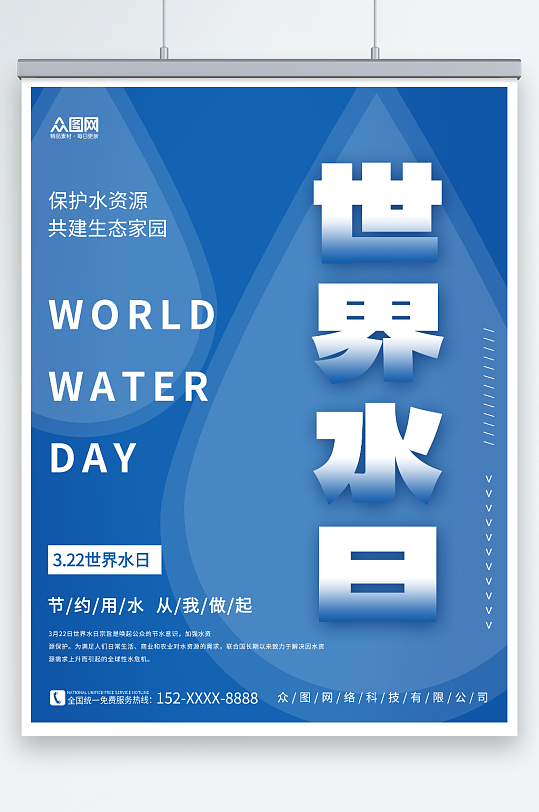 蓝色简约水滴素材世界水日节约用水环保海报