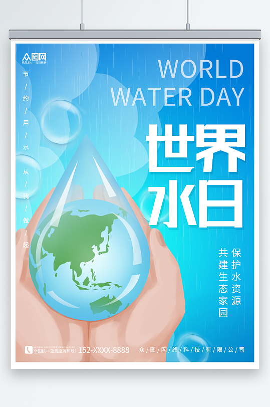 天蓝色世界水日节约用水环保海报
