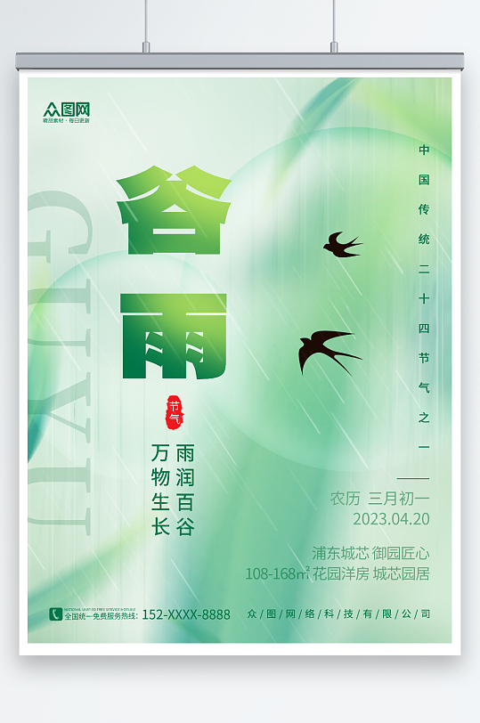创意绿色玻璃风谷雨春季二十四节气海报