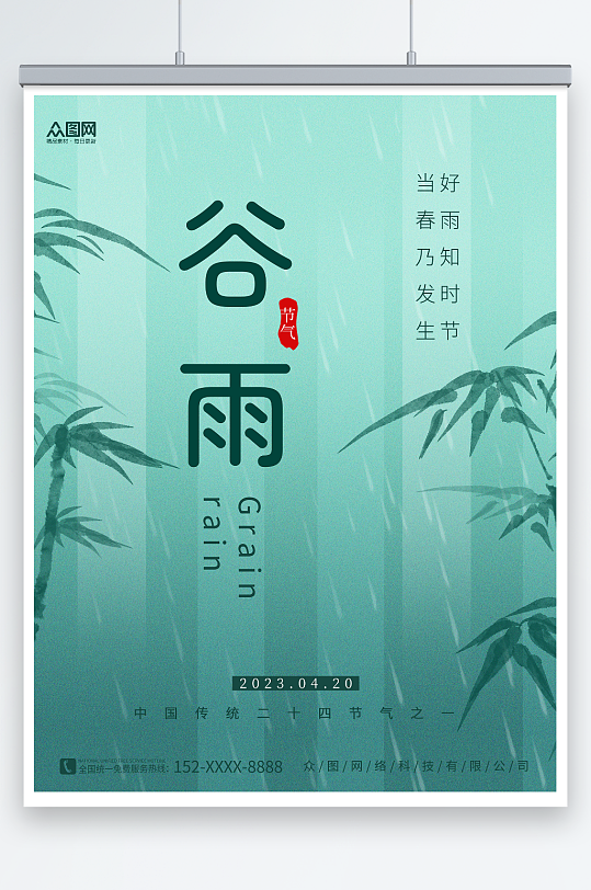 简约竹子素材谷雨春季二十四节气海报