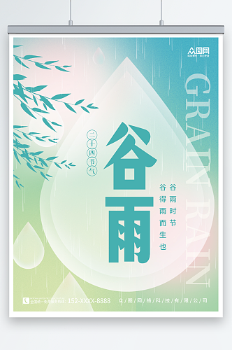 创意简约谷雨节气海报水滴柳叶背景素材