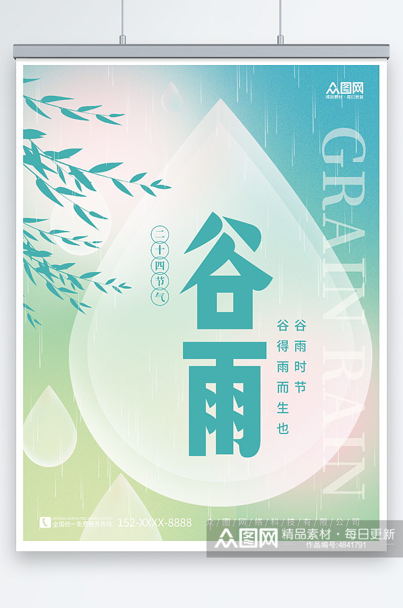 创意简约谷雨节气海报水滴柳叶背景素材素材